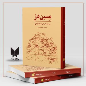مسین دژ| کتاب پیشینه تاریخی منطقه گیفان| تات نشین| حسن حمیدی