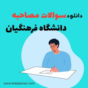 دانلود سوالات مصاحبه دانشگاه فرهنگیان