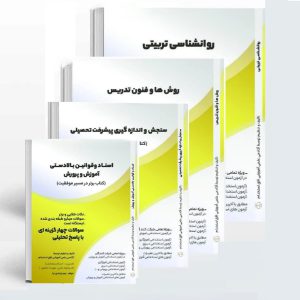 پک کامل منابع اختصاصی آزمون استخدامی آموزش و پرورش افق استخدام 4 جلد کتاب