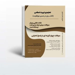 کتاب تعلیم و تربیت اسلامی افق استخدام منبع عمومی آزمون استخدامی آموزش و پرورش 1403