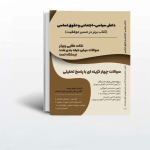 کتاب دانش سیاسی اجتماعی و حقوق اساسی افق استخدام منبع عمومی آزمون استخدامی آموزش و پرورش 1403
