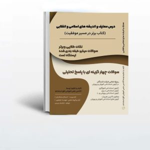کتاب معارف و اندیشه های اسلام و انقلابی افق استخدام منبع عمومی آزمون استخدامی آموزش و پرورش 1403